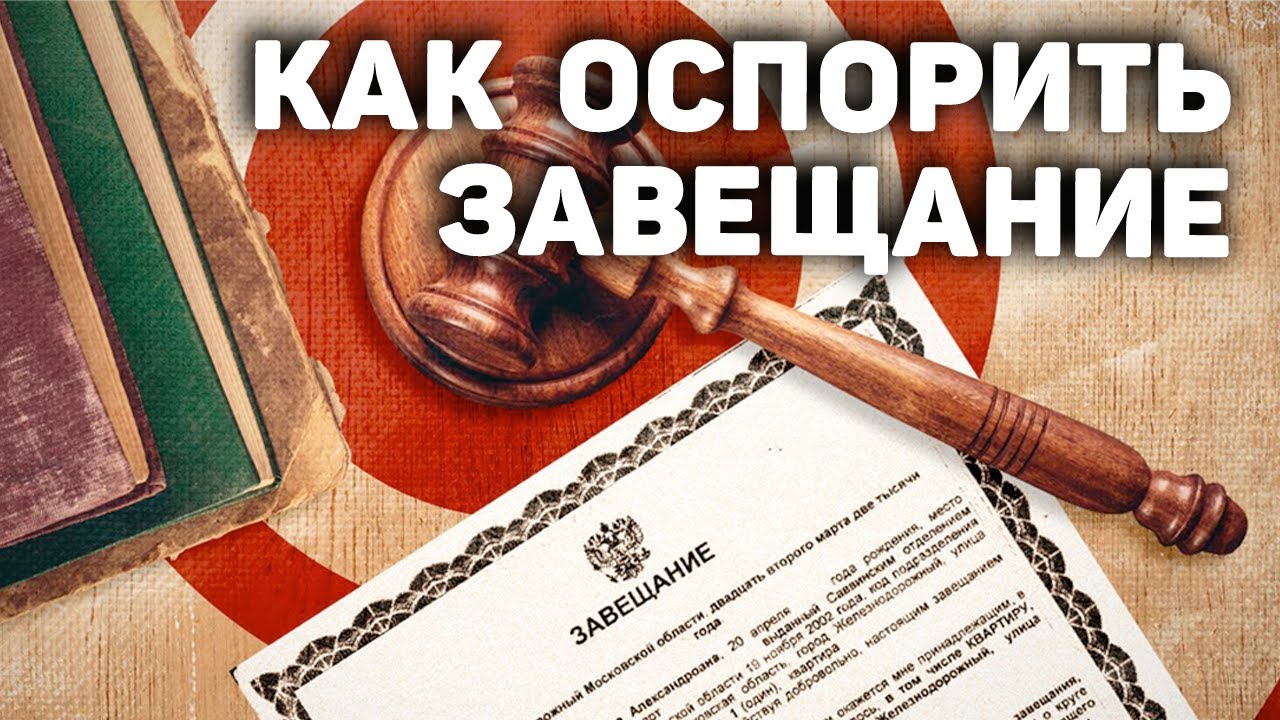 Как оспорить завещание - законные способы и нюансы процедуры