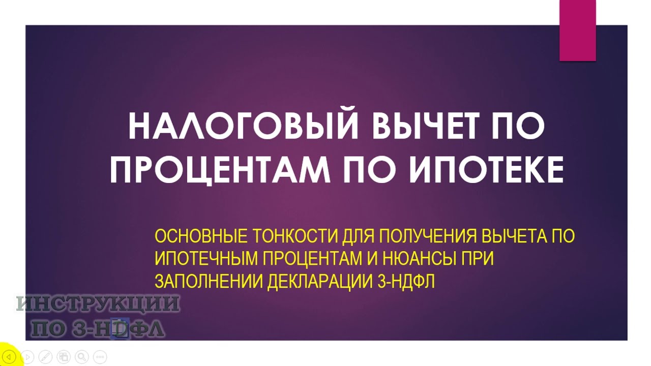 Налоговый вычет по ипотеке - как вернуть проценты при покупке жилья