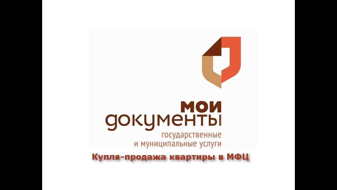 Оформление купли-продажи квартиры через МФЦ - необходимые документы