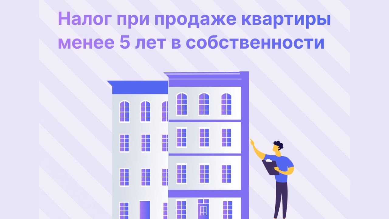 Расчет НДФЛ при продаже квартиры в собственности менее 5 лет