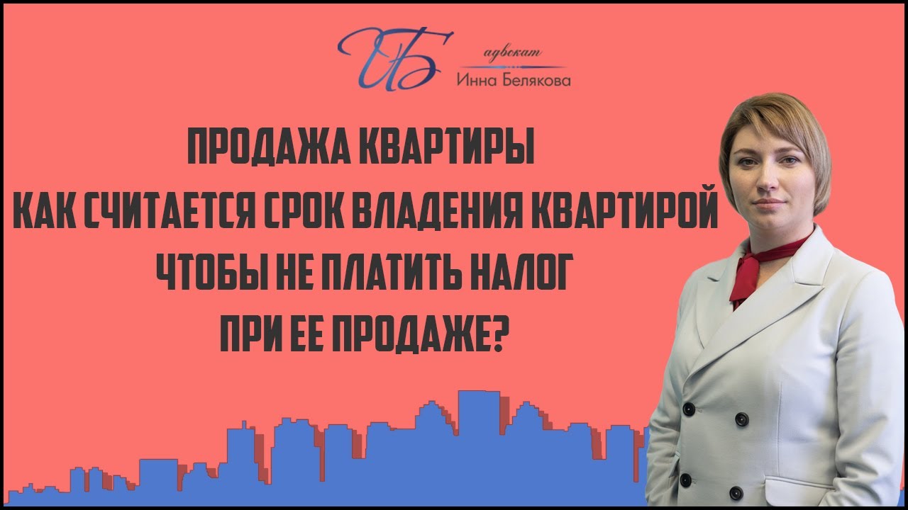 Сколько лет владения квартирой необходимо для освобождения от налога при продаже?