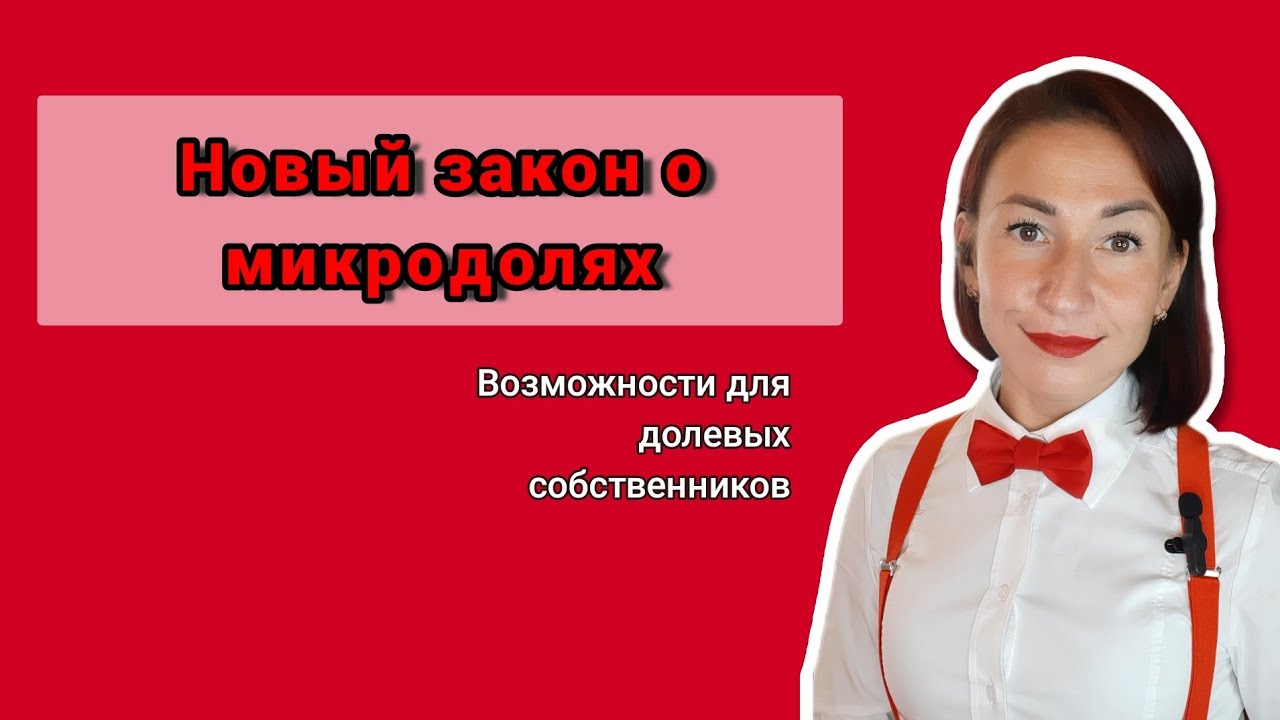 Сколько составляет микродоля в квартире?